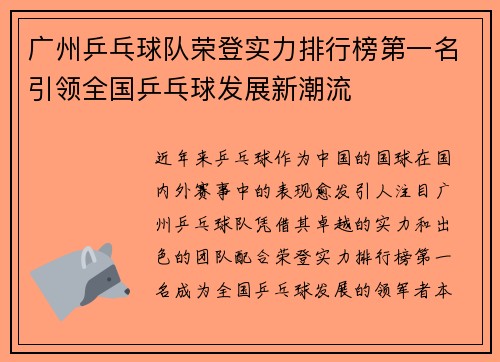 广州乒乓球队荣登实力排行榜第一名引领全国乒乓球发展新潮流