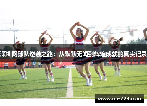 深圳网球队逆袭之路:从默默无闻到辉煌成就的真实记录