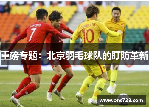 重磅专题：北京羽毛球队的盯防革新