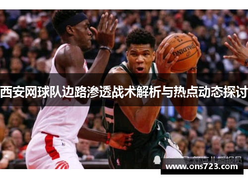 西安网球队边路渗透战术解析与热点动态探讨