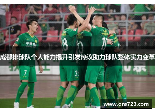成都排球队个人能力提升引发热议助力球队整体实力变革