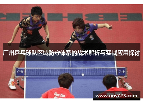 广州乒乓球队区域防守体系的战术解析与实战应用探讨