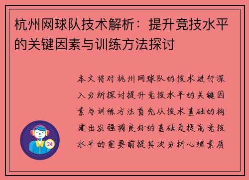 杭州网球队技术解析：提升竞技水平的关键因素与训练方法探讨