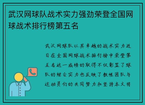 武汉网球队战术实力强劲荣登全国网球战术排行榜第五名