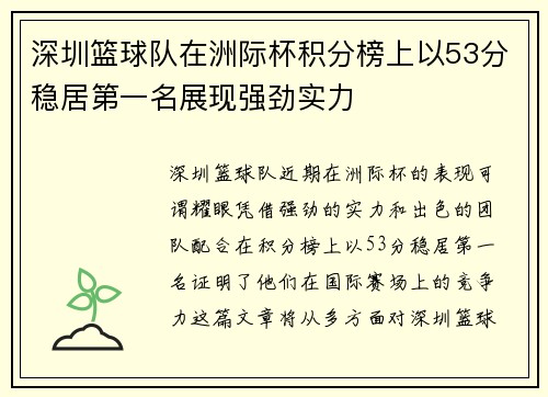 深圳篮球队在洲际杯积分榜上以53分稳居第一名展现强劲实力