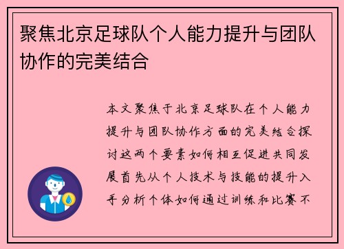 聚焦北京足球队个人能力提升与团队协作的完美结合