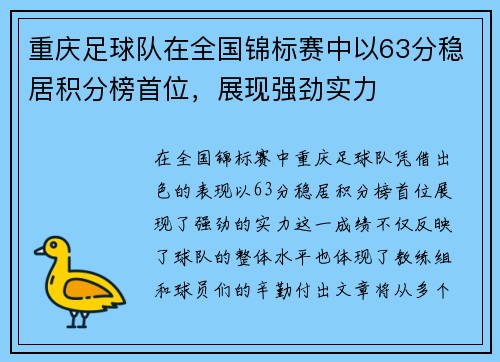 重庆足球队在全国锦标赛中以63分稳居积分榜首位，展现强劲实力